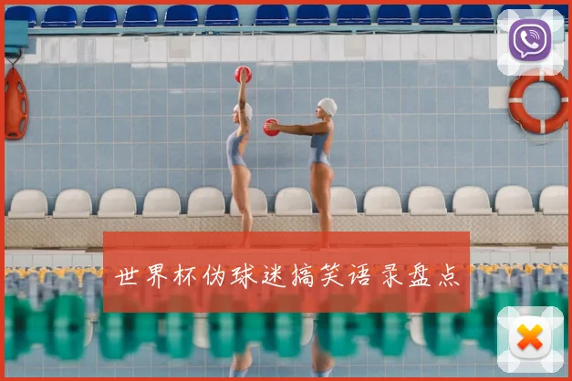 世界杯伪球迷搞笑语录盘点
