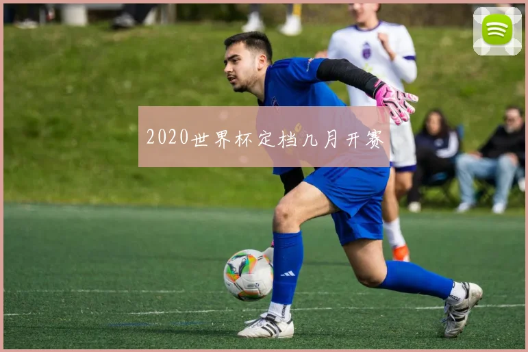 2020世界杯定档几月开赛
