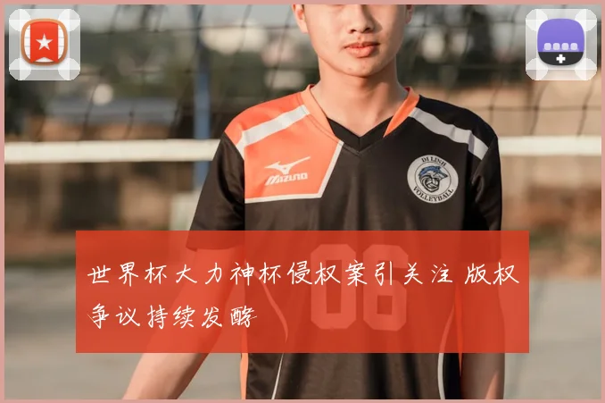 世界杯大力神杯侵权案引关注 版权争议持续发酵