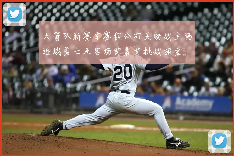 火箭队新赛季赛程公布关键战主场迎战勇士及客场背靠背挑战掘金
