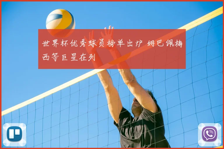 世界杯优秀球员榜单出炉 姆巴佩梅西等巨星在列