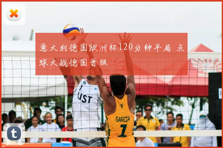意大利德国欧洲杯120分钟平局 点球大战德国晋级