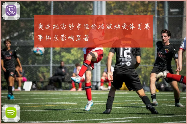 奥运纪念钞市场价格波动受体育赛事热点影响显著