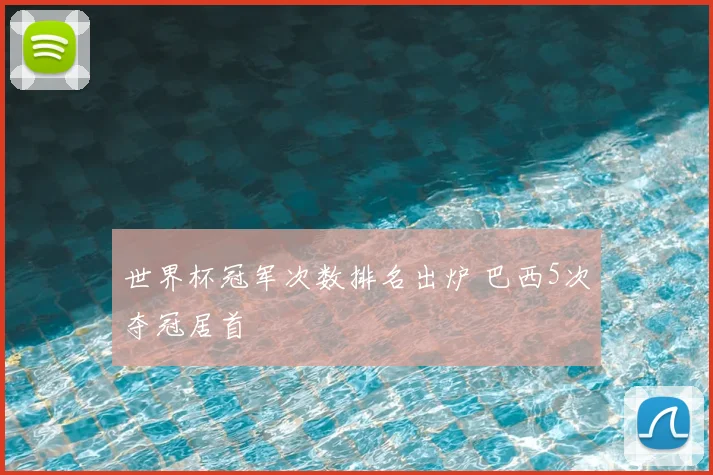 世界杯冠军次数排名出炉 巴西5次夺冠居首
