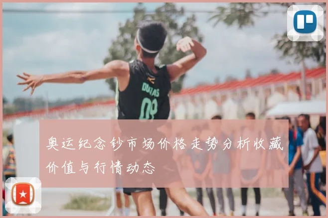 奥运纪念钞市场价格走势分析收藏价值与行情动态
