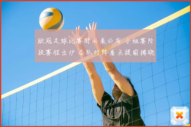 欧冠足球比赛时间表公布 小组赛阶段赛程出炉 各队对阵看点提前揭晓