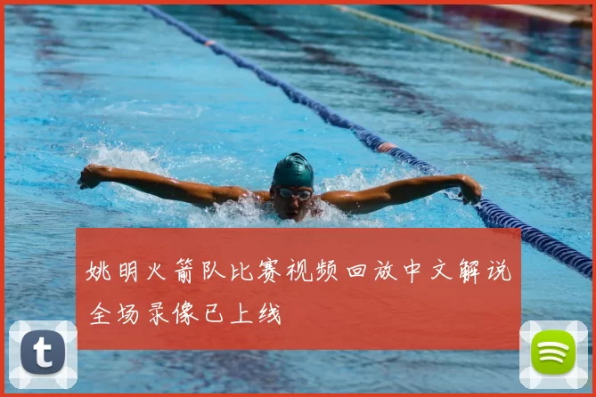 姚明火箭队比赛视频回放中文解说全场录像已上线