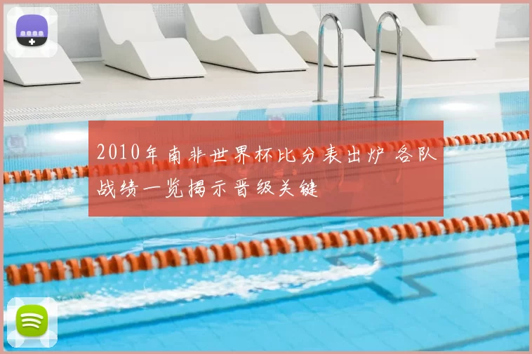 2010年南非世界杯比分表出炉 各队战绩一览揭示晋级关键