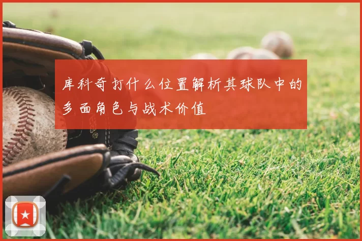 库科奇打什么位置解析其球队中的多面角色与战术价值