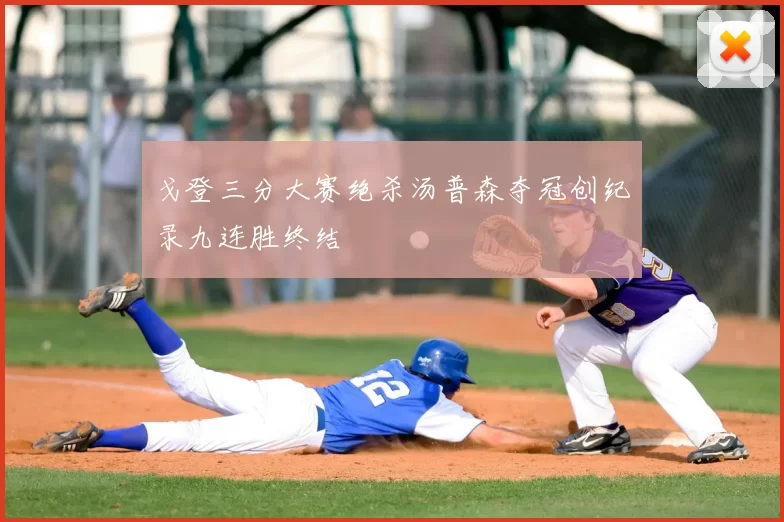 戈登三分大赛绝杀汤普森夺冠创纪录九连胜终结