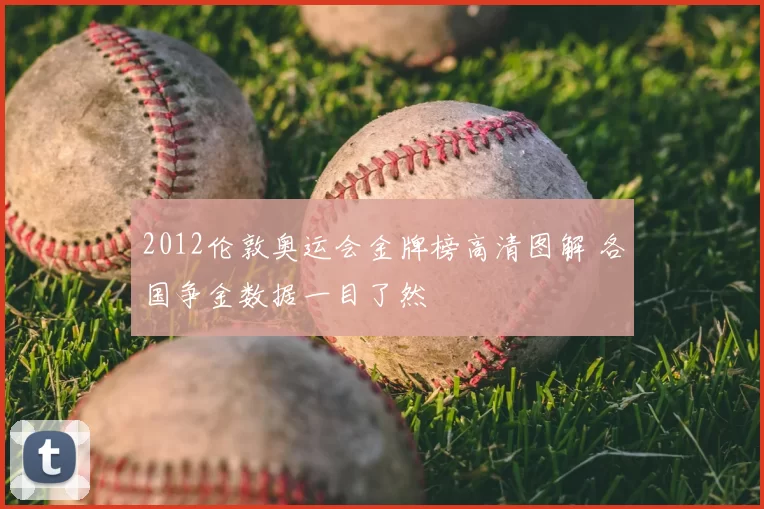 2012伦敦奥运会金牌榜高清图解 各国争金数据一目了然