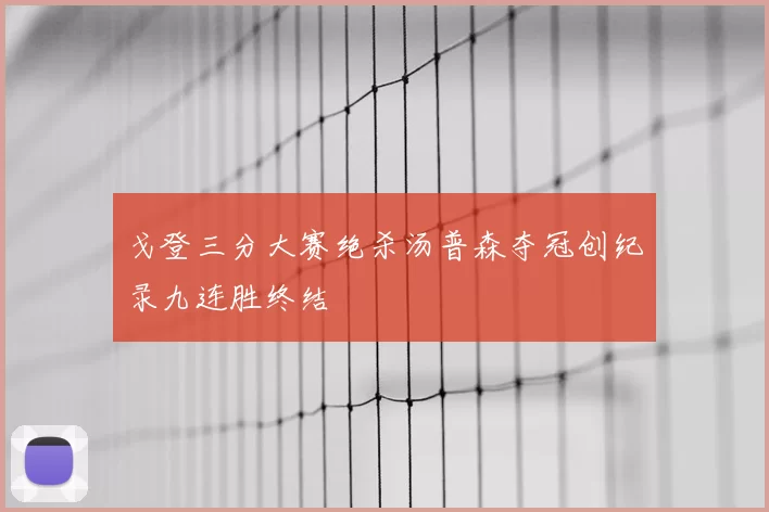 戈登三分大赛绝杀汤普森夺冠创纪录九连胜终结