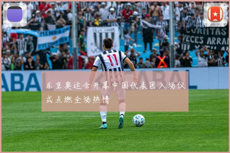 东京奥运会开幕中国代表团入场仪式点燃全场热情