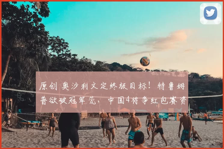原创 奥沙利文定终极目标！特鲁姆普欲破冠军荒，中国4将争红包赛资格