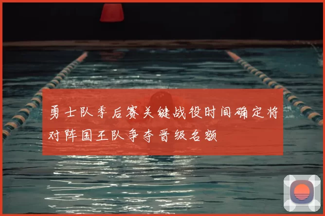 勇士队季后赛关键战役时间确定将对阵国王队争夺晋级名额