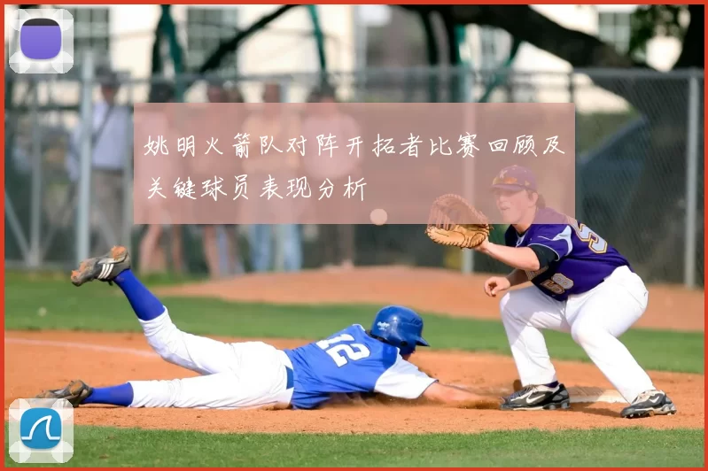 姚明火箭队对阵开拓者比赛回顾及关键球员表现分析