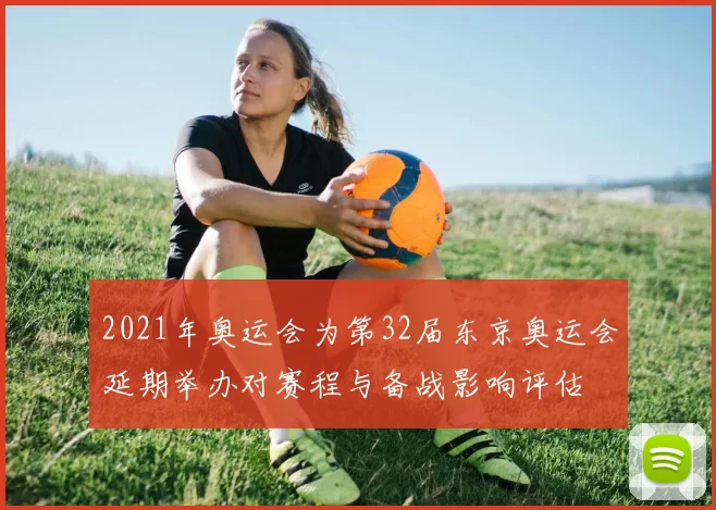 2021年奥运会为第32届东京奥运会延期举办对赛程与备战影响评估