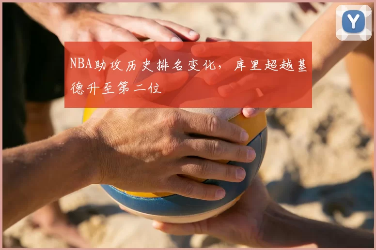 NBA助攻历史排名变化,库里超越基德升至第二位