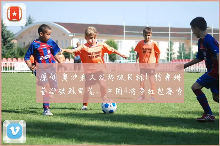 原创 奥沙利文定终极目标！特鲁姆普欲破冠军荒，中国4将争红包赛资格