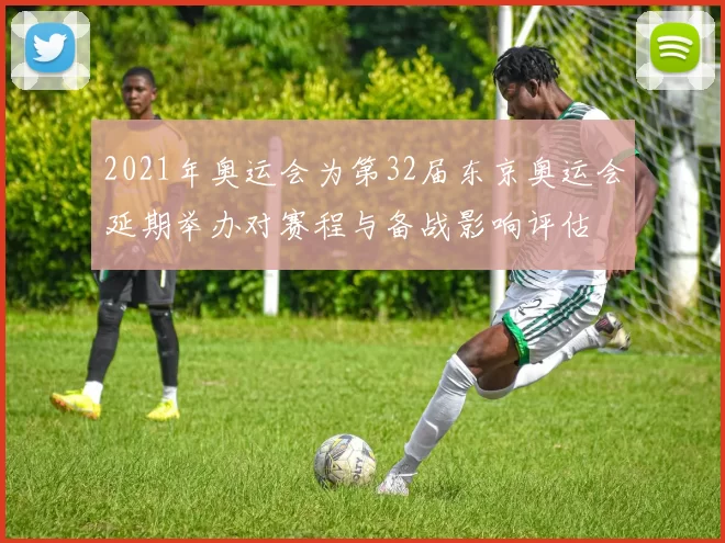 2021年奥运会为第32届东京奥运会延期举办对赛程与备战影响评估