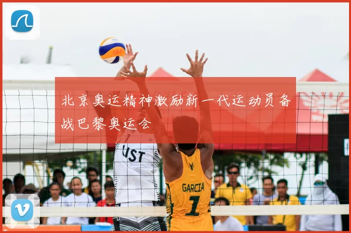 北京奥运精神激励新一代运动员备战巴黎奥运会