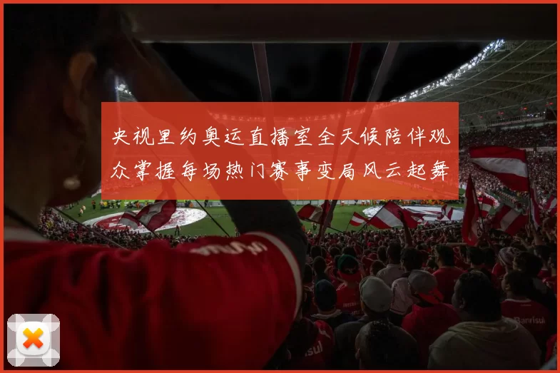 央视里约奥运直播室全天候陪伴观众掌握每场热门赛事变局风云起舞