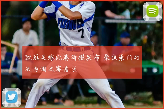 欧冠足球比赛海报发布 聚焦豪门对决与淘汰赛看点